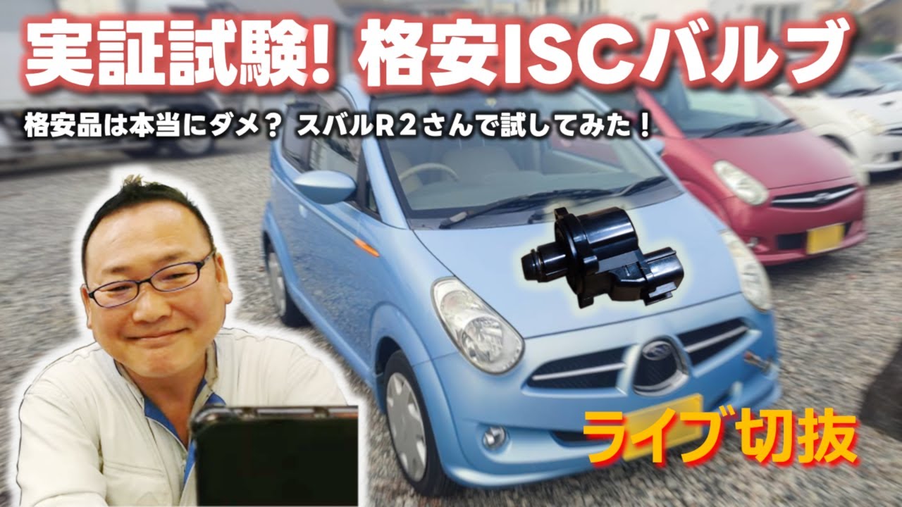実証試験！格安ISCバルブ。格安品は本当にダメなのか？KM1代車の 