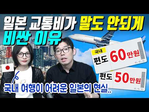 일본 교통비가 말도 안되게 비싼 이유