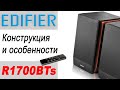 Edifier R1700BTs. Конструкция и особенности