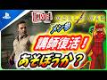【 ワールドウォーZ : LIVE】過労でぎっくり腰の元スーパー講師が復活するそうです【World War Z / WWZ】