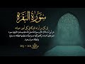 سورة البقرة من آية 101 105مكررة 10 مرات بصوت مشاري العفاسيSurah Al Baqarah From 101 105 Repeated 