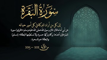 سورة البقرة من آية 101- 105مكررة 10 مرات بصوت مشاري العفاسيSurah Al-Baqarah from  101 -105  repeated