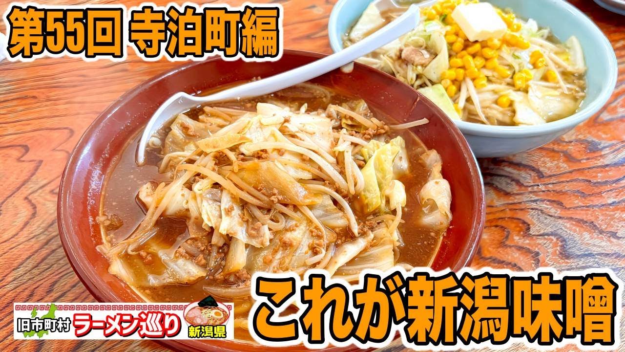 第55回新潟県ラーメン巡り旧寺泊町編【こまどり】やはりここの味噌は最強だった
