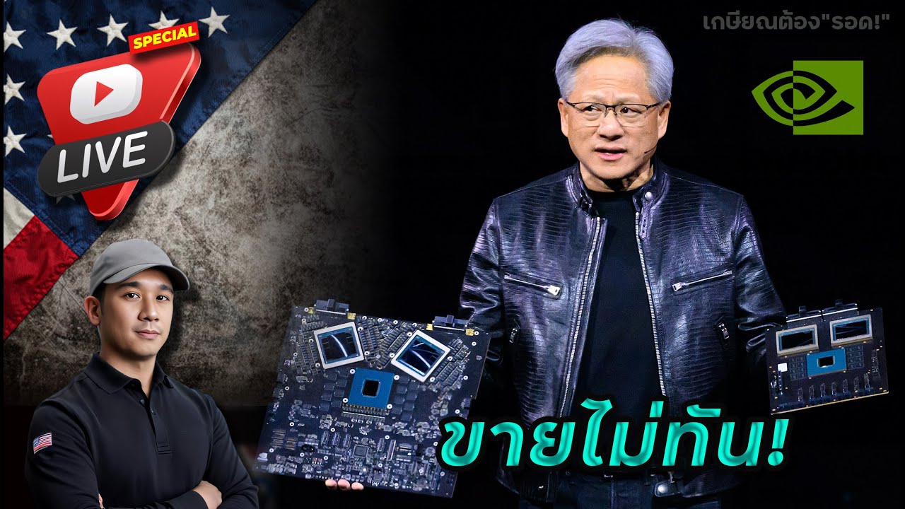 Nvidia ชะลอจริง!? 15 หุ้นนี้ควรถือยาวยันปีหน้า! แขกรับเชิญพิเศษ