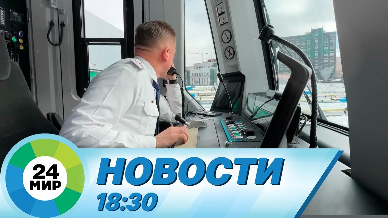 Новости 18:30 от 11.03.2024