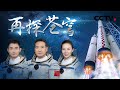 【全程回顾】神舟十三号载人飞船发射 | CCTV中文国际