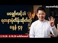 မမျှော်လင့်ဘဲ ရတနာပုံကိန်းဆိုက်မယ့် နေ့နံ ၄ ခု | 2.10.26 - 8.10.26 တပတ်စာ ဗေဒင် - ဆရာသာထက်ဆန်း