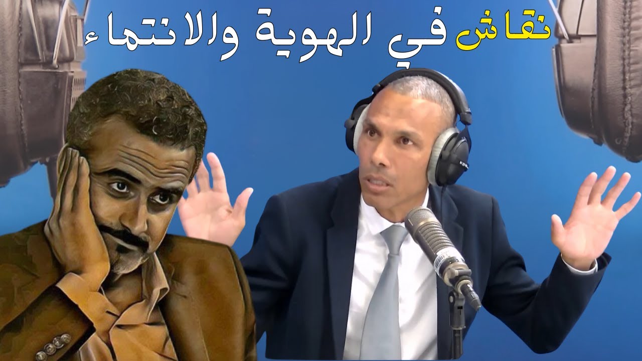 نقاش في الهوية والانتماء مع الدكتور سعيد أبرنوص تنشيط علي لزعر