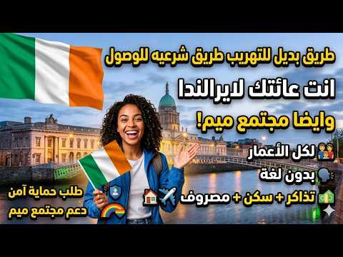 لا تحتاج للتهريب الان اطلب تاشيره انسانيه لك وعائلتك لايرالندا بطريقه شرعيه تحصل ع تتوطين انت واسرتك