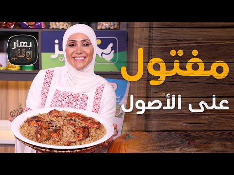 المفتول الفلسطيني واليخنة على الأصول من الشيف امتياز الجيتاوي بهار ونار