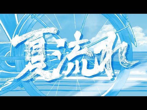 【MV】夏流れ feat.初音ミク