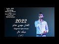 الفنان مهدي غنام دبكه نار و شرار حفلة قراوه بني حسان للعريس حمزه كنعان