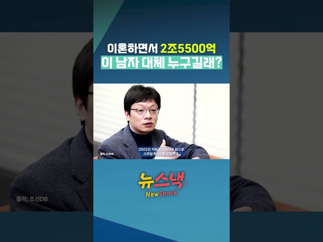 2조5500억 이혼 판결…'은둔의 경영자' 권혁빈은 누구? / 뉴스낵