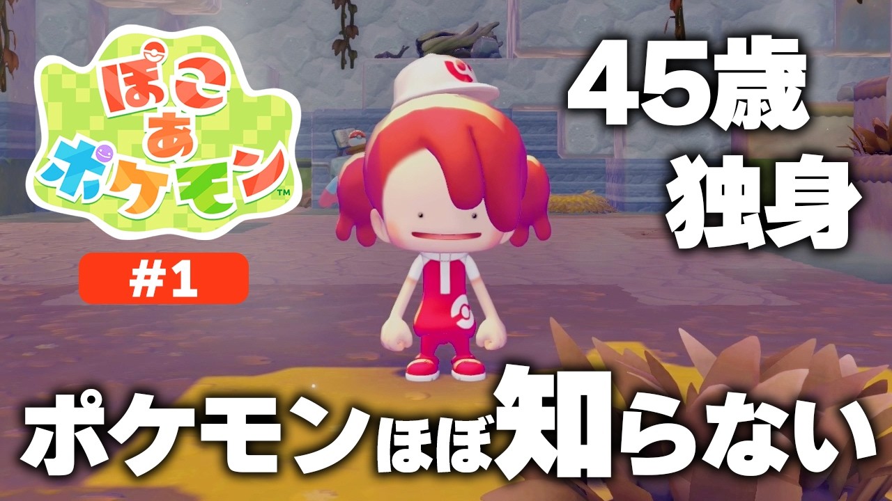 ポケモンやってこなかった45歳独身は今からポケモンと仲良くなりたい！元ホテル総支配人が世界を再生していく物語！【ぽこ あ ポケモン】実況プレイ＃1