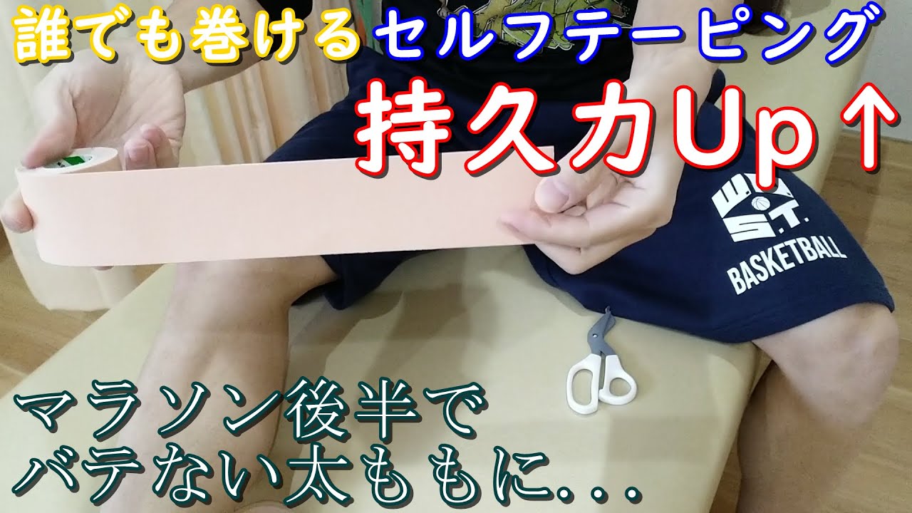 市民ランナー必見！超絶！太ももが軽くなるセルフテーピングの巻き方