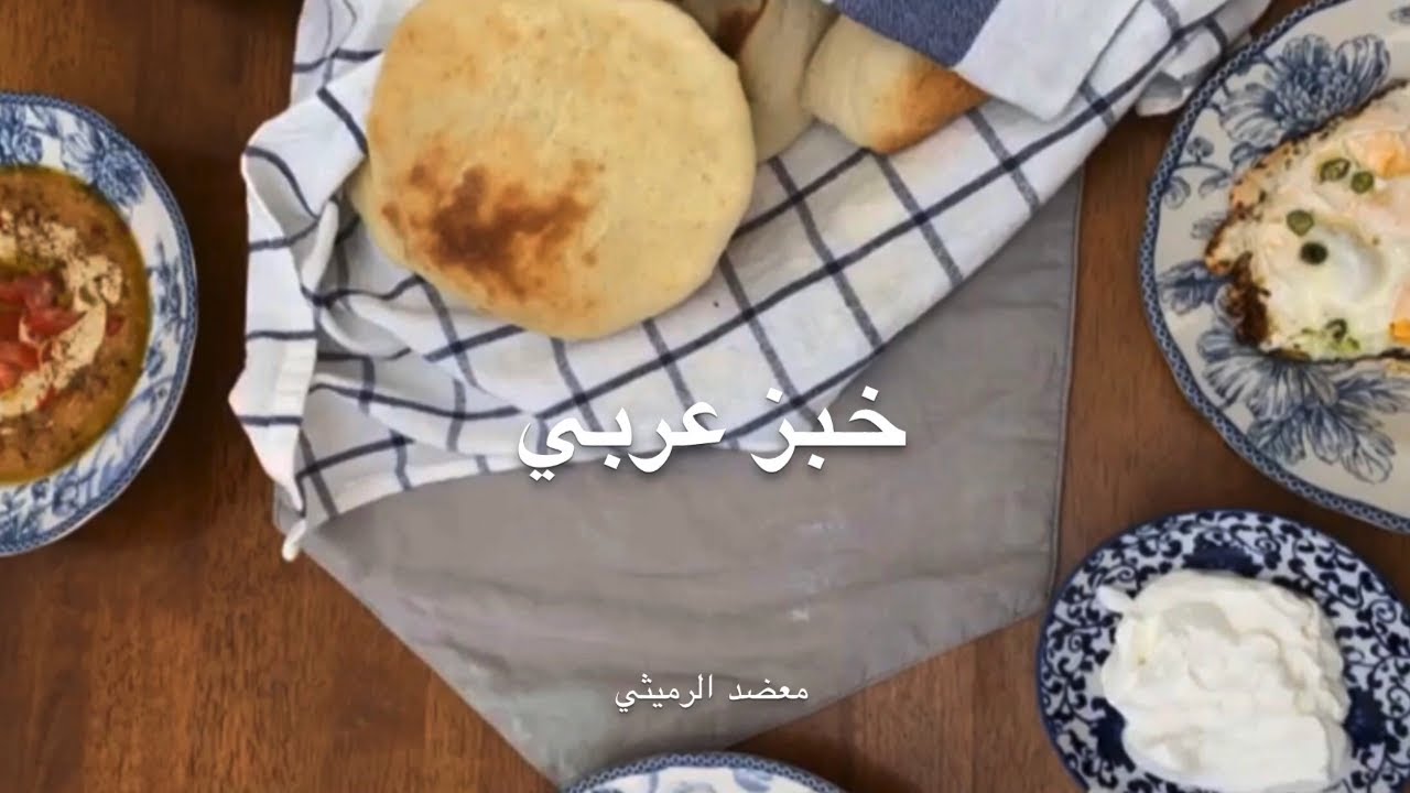 خبز عربي - معضد الرميثي