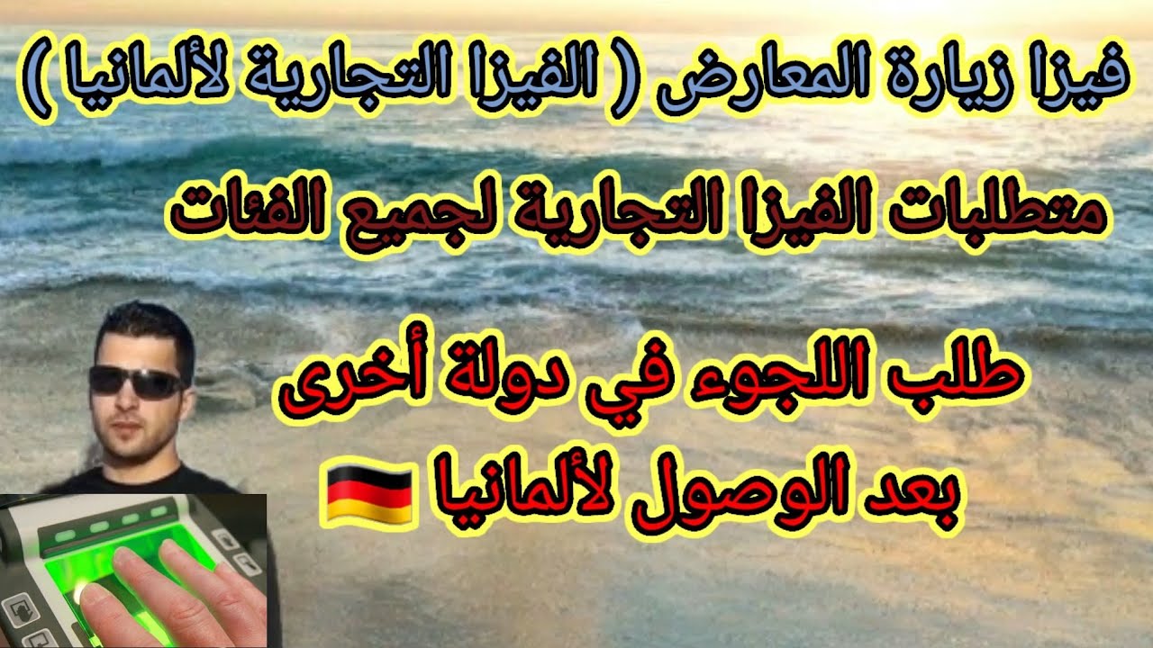 فيزا زيارة المعارض (الفيرا التجارية لألمانيا)🇩🇪لجميع الفئات