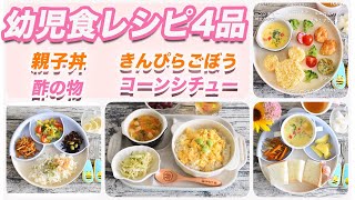 【幼児食】⭐︎2歳児☆今日の献立レシピ4品①♪メイン、副菜、汁物