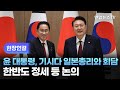 [현장연결] 윤 대통령, 기시다 日총리와 회담…한반도 정세 등 논의 / 연합뉴스TV (YonhapnewsTV)