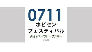 07/11 Hobby Center Festival Assy Parts Talk Show