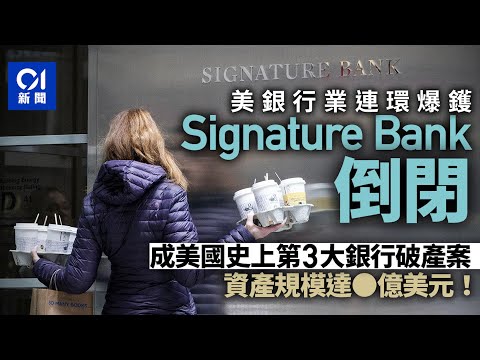 Signature Bank倒閉 成美國史上第三大銀行破產案｜01國際｜簽名銀行｜矽谷銀行