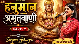 हनुमान अमृतवाणी (भाग २)🙏🏻 | Hanuman Amritwani Part 2 | Peaceful & Calming Bhajan | Sargam Acharya