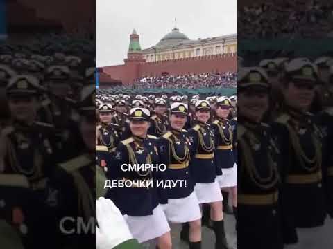 Смирно девушки идут!