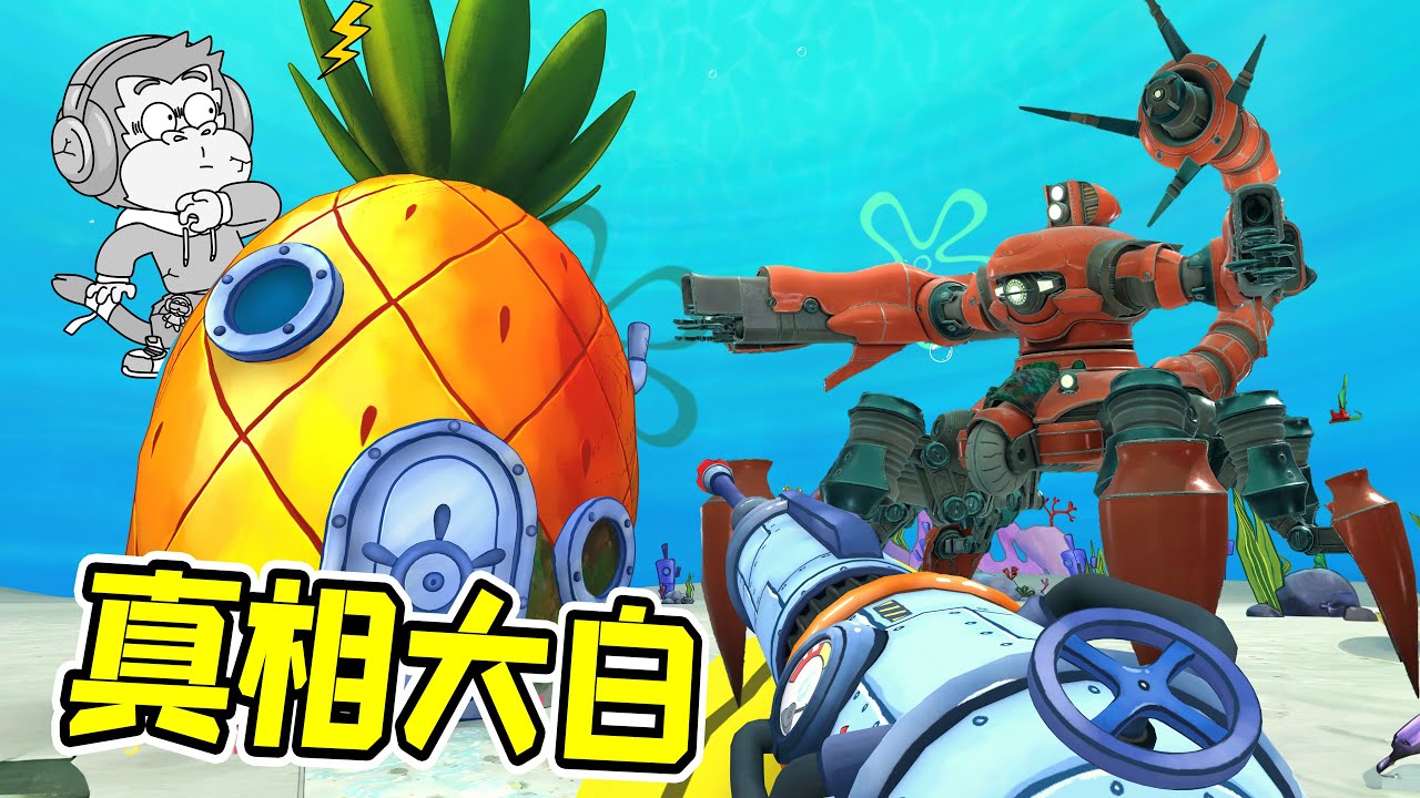 消失的海綿寶寶，竟然跟垃圾桶有關？真相大白！- 沖就完事了 | 勾魂公狒狒