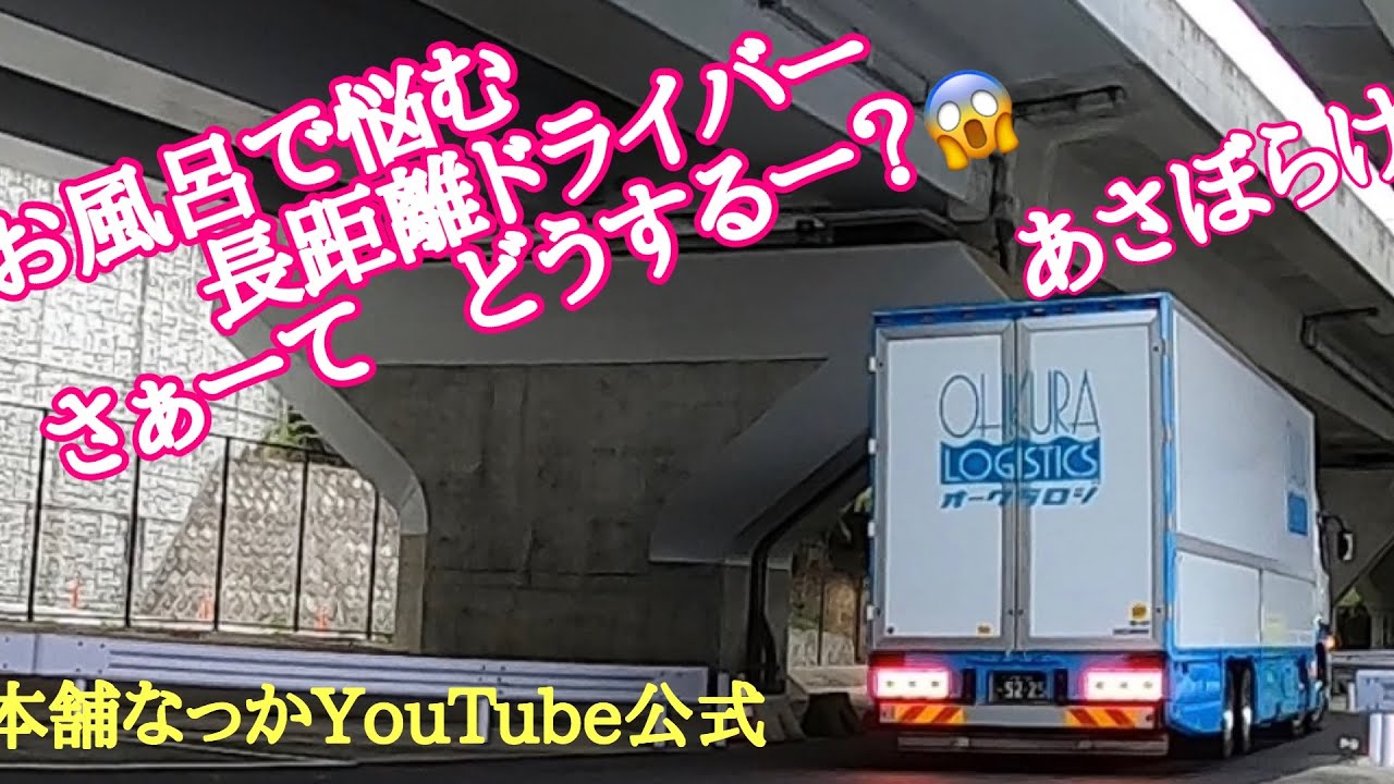 長距離トラック運転手 スタンドでシャワーが出来なくなった今 これから どうしよう Youtube 長距離トラック運転手 スタンドでシャワーが出来なくなった今 これから どうしよう Youtube