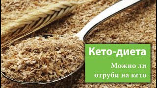 Можно ли отруби на кето-диете Можно ли отруби на кето-диете