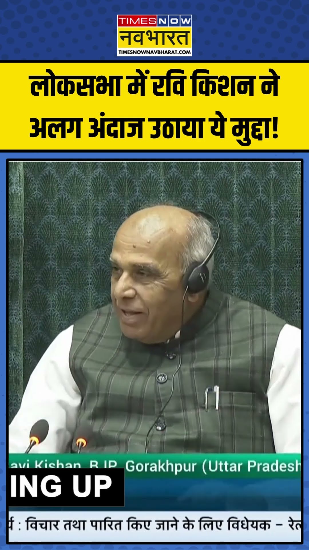 Lok Sabha में Ravi Kishan ने अलग अंदाज उठाया ये मुद्दा! | #shorts #ravikishan #loksabha