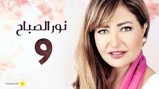 مسلسل نور الصباح | الحلقة 9 التاسعة | بطولة ليلى علوى وهشام عبد الحميد