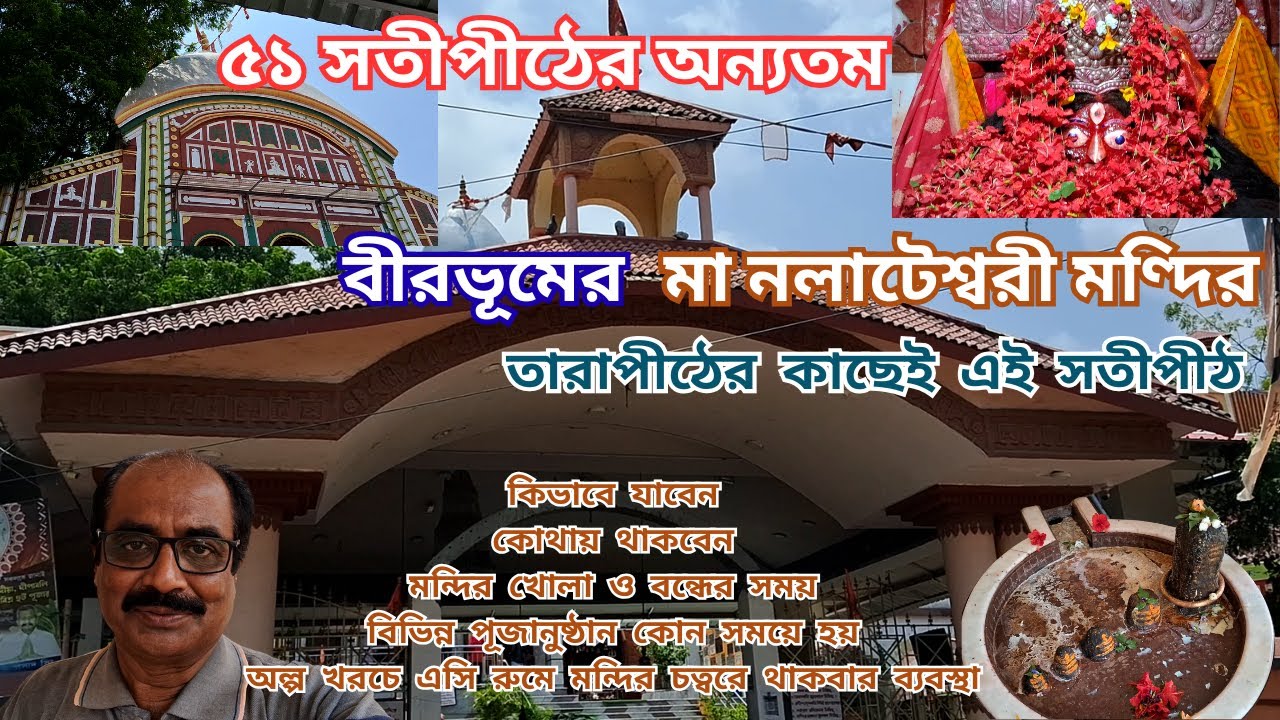 Nalateswari Temple Near Tarapith Temple | সতীপীঠ | Guest House | নলাটেশ্বরী মন্দির তারাপীঠের কাছে