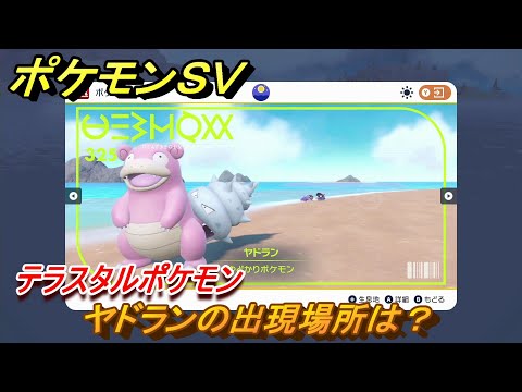 ポケモンＳＶ　ヤドランの出現場所は？図鑑NO.３２５　テラスタルポケモンの捕まえ方は？　【スカーレット・バイオレット】