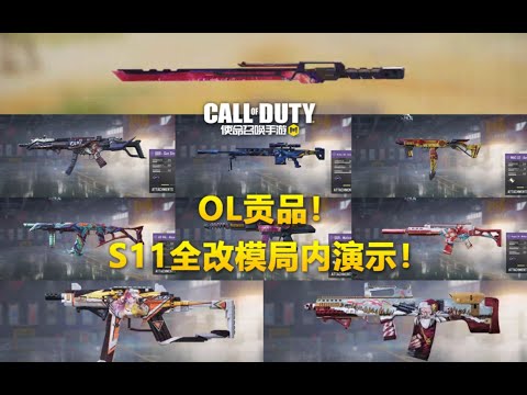 【使命召唤手游】OL贡品！S11全改模 免费皮肤局内演示！#叫我筱筱昂丶