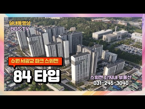 서광교파크스위첸 84형(구34평) 아파트 실내 동영상 ,