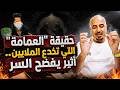 حقيقة العمامة التي تخدع الملايين أثير يفضح السر 