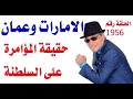 د أسامة فوزي 1956 المؤامرة الاماراتية على سلطنة عمان