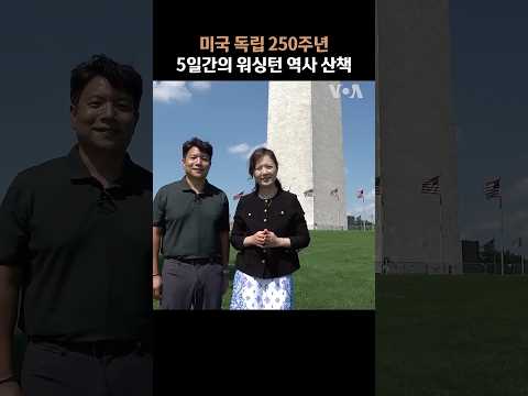 미 독립기념일 닷새간의 역사 산책 - 워싱턴기념탑 #shorts
