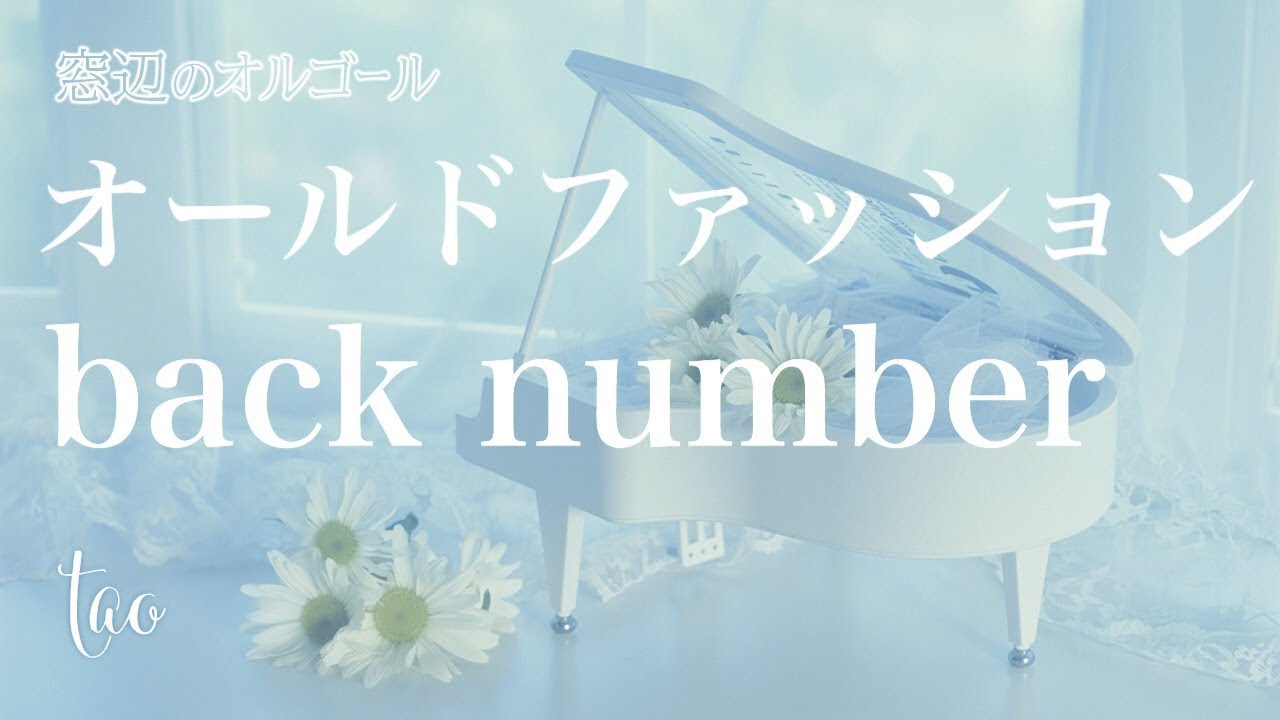 オルゴール♫ 「オールドファッション」/ back number 金曜ドラマ『大恋愛～僕を忘れる君と』主題歌