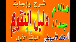 مراجعة عامة على الباب الأول  ج 4- الباب الأول - كيمياء 3 ث - دليل التقويم -