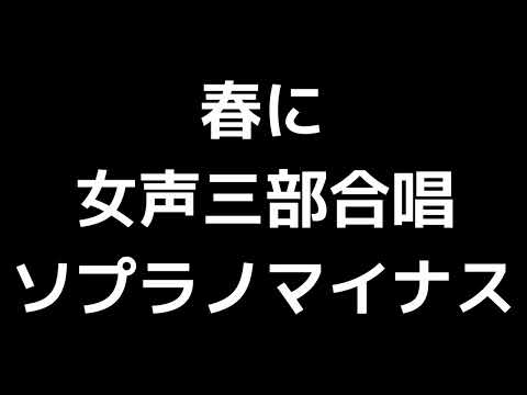 05 「春に」木下牧子編(女声合唱版)MIDI ソプラノマイナス
