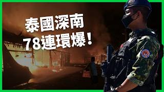 泰南週末78起攻擊解析：從達敗事件到談判困境的20年衝突全貌