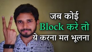 जब कोई Block करे तो ये करना मत भूलना | If someone blocks you - WATCH THIS | By Crazy Philosopher