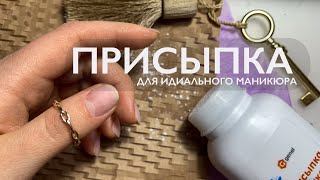 Детская присыпка для ИДЕАЛЬНОГО аппаратного маникюра