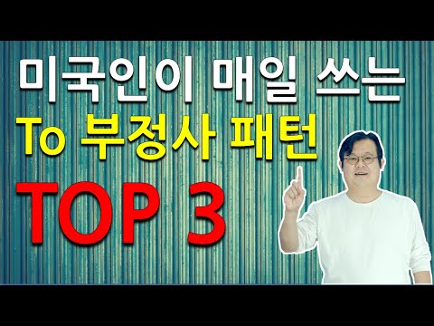 미국인이 매일 쓰는 To 부정사 패턴 TOP 3