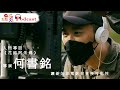 人物專訪 | 《花路阿朱媽》導演#何書銘 讓新加坡電影有更多可能性