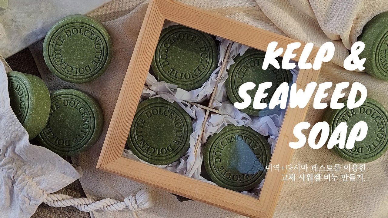 염석비누만들기 | 미역 & 다시마 비누만들기 | Salting Out Soap Making | Kelp & Seaweed Soap |  Traditional Soaping