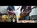 B'z 裸足の女神 (C'mon LIVE) 二人で弾いてみた!