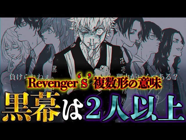 東京卍リベンジャーズ 黒幕 は2人以上で確定 Revenger S が複数形になっている超弩級の 伏線 が示す黒幕 ネタバレ注意 Youtube